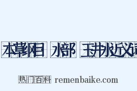 本草纲目·水部·玉井水近义词是什么意思的图片